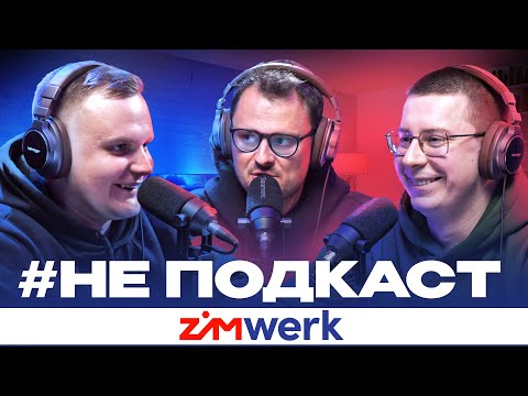 Видео: #НЕПОДКАСТ: ZIMWERK