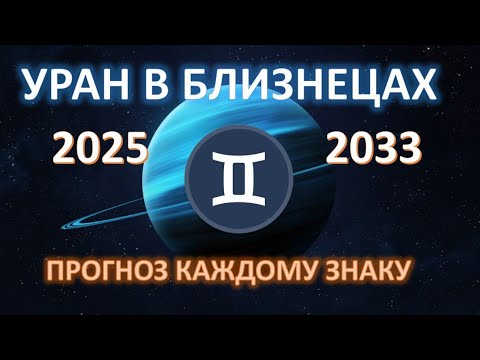 Видео: 🪐УРАН В БЛИЗНЕЦАХ♊️ | 2025 - 2033 | ГДЕ НАС ЖДУТ ПЕРЕМЕНЫ💫