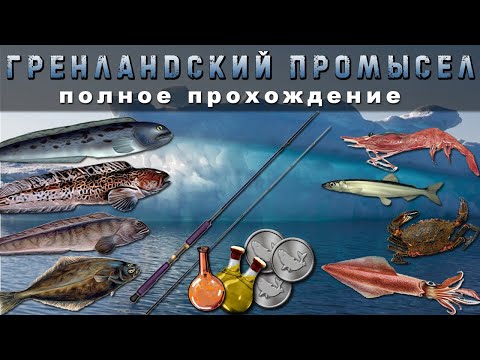 Видео: [РР3] ГРЕНЛАНДСКИЙ ПРОМЫСЕЛ! Полное прохождение + КОНКУРС (ЗАВЕРШЁН)!