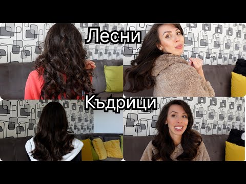 Видео: 3 Идеи за Къдрици без Топлинна Обработка