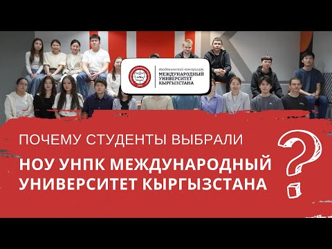 Видео: Почему студенты выбирают Международный Университет Кыргызстана ?￼