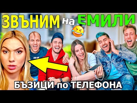 Видео: ЗВЪНИМ на ЕМИЛИ с ТРОТИНЕТКАТА и КЪЩАТА на ИНФЛУЕНСЪРИТЕ - БЪЗИЦИ по ТЕЛЕФОНА: СУПЕР СМЯХ! 🤣