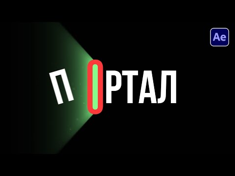 Видео: Креативная анимация логотипа ПОРТАЛ в After Effects