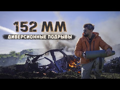 Видео: Подрываем 152 мм боеприпасы | Осветительные, кассетные, осколочные, шрапнель