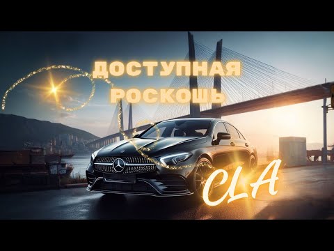 Видео: Mercedes-Benz CLA AMG - Доступная роскошь. Мерс из Японии на правом руле. Авто из Японии под заказ.