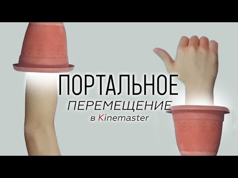 Видео: Эффект портального перемещения в kinemaster