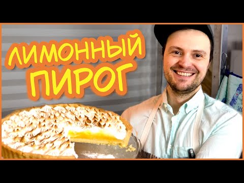 Видео: Лимонный пирог рецепт / Лимонный тарт с меренгой / Lemon tart recipe