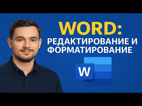 Видео: Word  Редактирование и форматирование за 15 минут Edit & Format Like a Pro