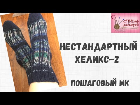 Видео: Нестандартный Хеликс-2.