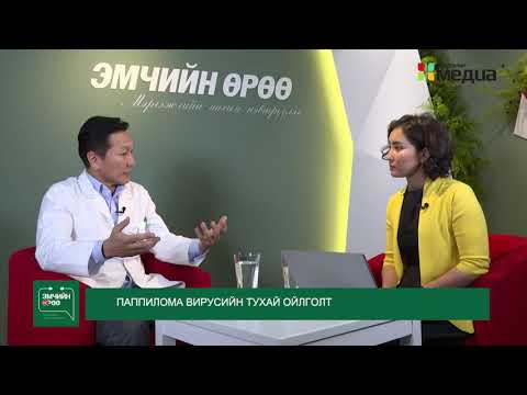 Видео: Л.Баярсайхан  - "Папиллома вирусийн тухай ойлголт" /Эмчийн өрөө нэвтрүүлгийн хэсгээс/