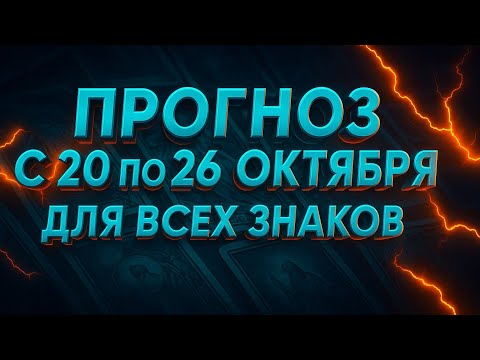 Видео: Таро прогноз с 20 по 26 октября | Все знаки зодиака | Что ждёт тебя на новой неделе
