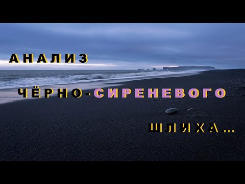 Видео: Анализ Чёрно-Сиреневого Шлиха.