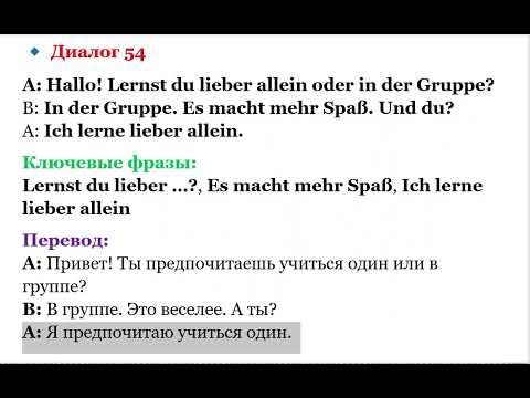 Видео: 54 ДИАЛОГ УРОВЕНЬ А1 НЕМЕЦКИЙ ЯЗЫК ПРИВЕТСТВИЕ И ЗНАКОМСТВО