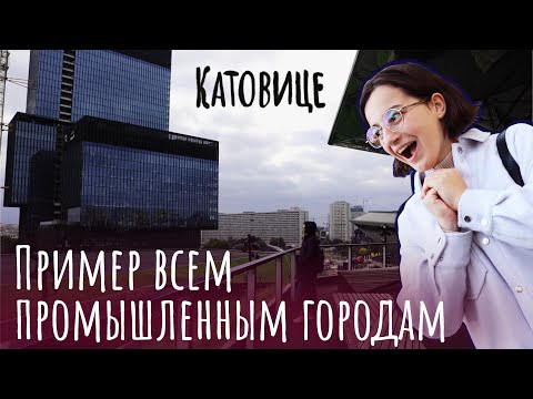 Видео: Польский город для простых людей. Катовице часть 1