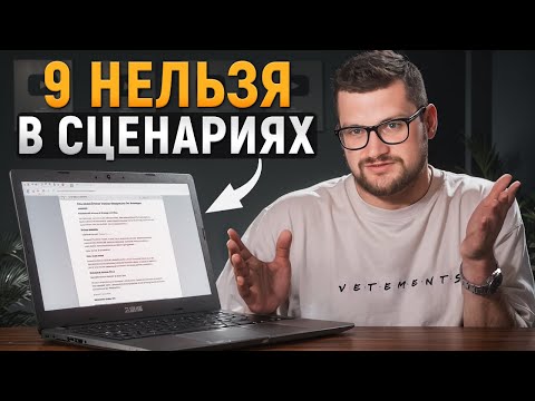 Видео: Никогда не пишите ТАКИЕ сценарии к видео! / ТОП-9 ошибок при написании сценария