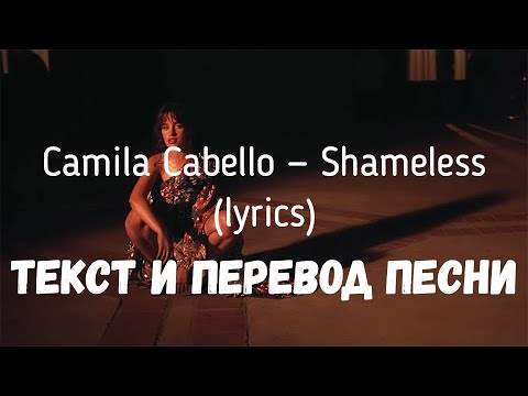 Видео: Camila Cabello - Shameless (lyrics текст и перевод песни)