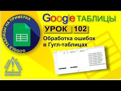 Видео: Google Таблицы. Урок 102. Обработка ошибок в Гугл таблицах