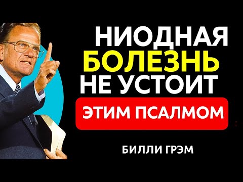 Видео: Даже самая тяжёлая болезнь не устоит перед силой этого псалма! БИЛЛИ ГРЭМ