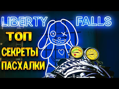 Видео: Black Ops 6 Zombies | Топ пасхалки Liberty Falls | BO6 гайд