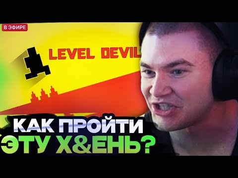 Видео: ЭТА ИГРА ТРОЛЛИТ ДЕРЗКО! DERZKO69 ИГРАЕТ В  LEVEL DEVIL