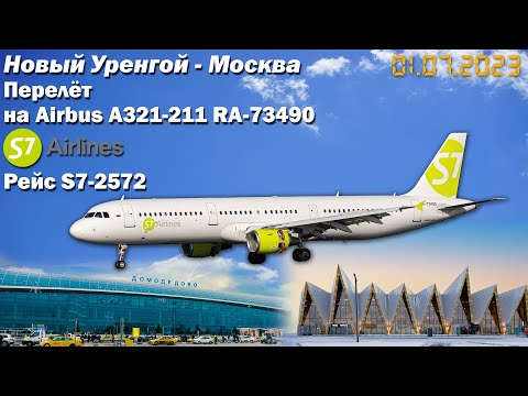 Видео: Перелет "Новый Уренгой - Москва" рейс S7  - 2572 а/к S7 Airlines | Airbus A 321 - 211 RA - 73490