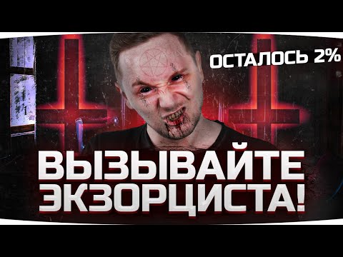 Видео: ВЫЗЫВАЙТЕ ЭКЗОРЦИСТА! — ОСТАЛОСЬ ВСЕГО 2% ● Финал 3 отметок на Лучшем Танке Игры