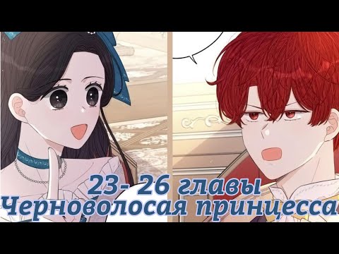 Видео: "Черноволосая принцесса" 23- 26 главы