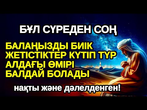 Видео: Осы дұғадан кейін! БАЛАҢЫЗ БИІК БЕЛЕСТЕРГЕ ЖЕТЕДІ басқалар қызығып қарайтын болады