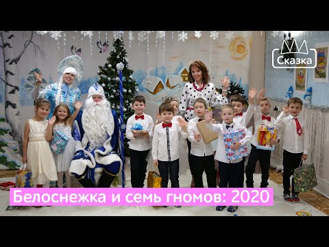 Видео: ❄️ Белоснежка и семь гномов: 2020