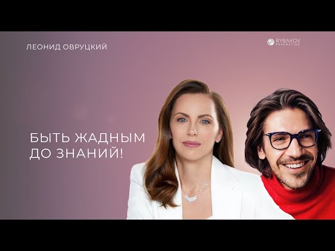 Видео: Леонид Овруцкий: "Быть жадным до знаний"