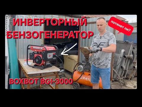Видео: Обзор инверторного бензогенератора Boxbot BGI-3000
