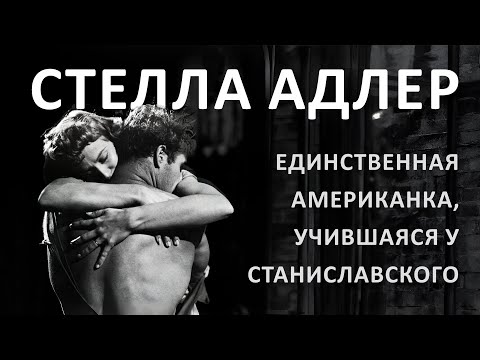 Видео: Великая преподавательница актёрского мастерства Стелла Адлер и ее наследие