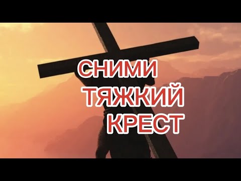 Видео: Сними тяжкий крест с Судьбы🔥