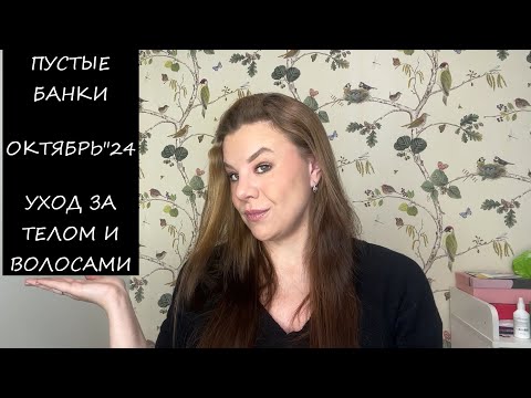 Видео: КЛАССНЫЕ ПУСТЫЕ БАНОЧКИ/ОКТЯБРЬ"24/УХОД ЗА ТЕЛОМ И ВОЛОСАМИ