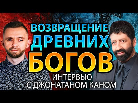 Видео: Возвращение древних богов - Интервью с Джонатаном Каном