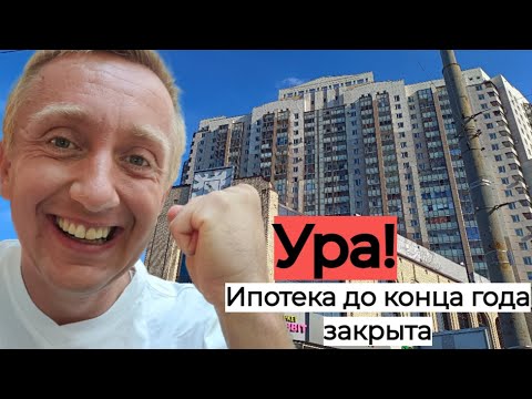 Видео: Как я плачу ипотеку. Еще один серьезный и очень трудный шаг.