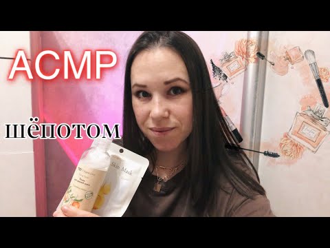 Видео: АСМР 💛Болталка «как с подружкой» о витаминах и немного о косметике🤍Триггеры, шёпот