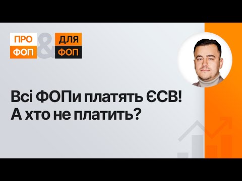Видео: Сплата та звільнення від ЄСВ для ФОПів у 2025 році