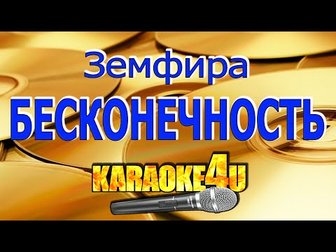 Видео: Земфира | Бесконечность | Кавер минус