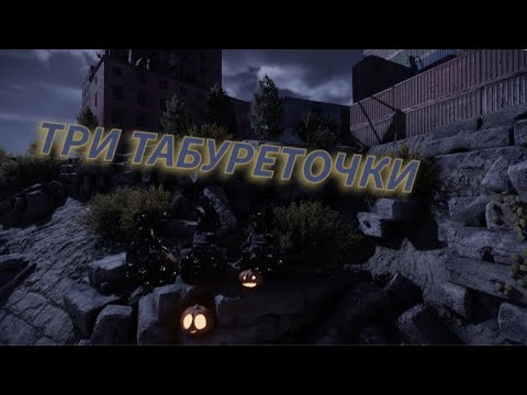 Видео: Милое трио табуреточек Милашка, Crossout