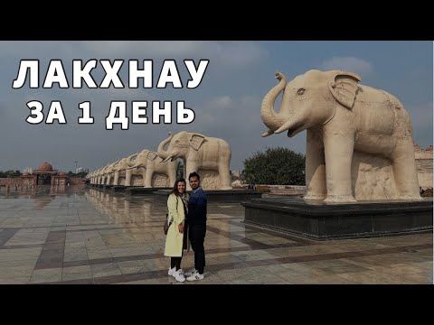 Видео: 1 день в Лакхнау | Самые интересные места в городе