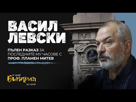 Видео: Васил Левски - Пълен разказ за последните му часове с проф. Пламен Митев | България от край до край