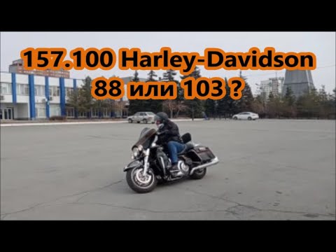 Видео: 157.100 Harley-Davidson 88 или 103 ?