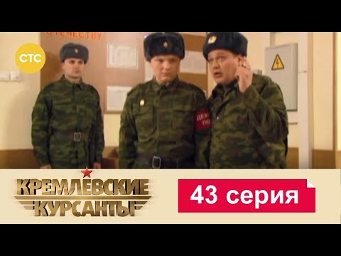 Видео: Кремлевские Курсанты | Сезон 1 | Серия 43