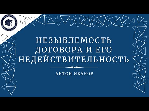 Видео: Незыблемость договора (pacta sunt servanda) и его недействительность [Антон Иванов - РШЧП]