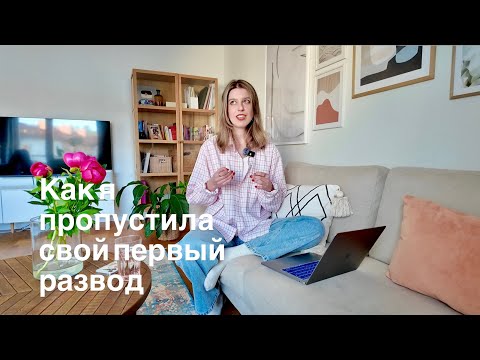 Видео: Мне 33, у меня нет отношений и детей. Что я об этом думаю.