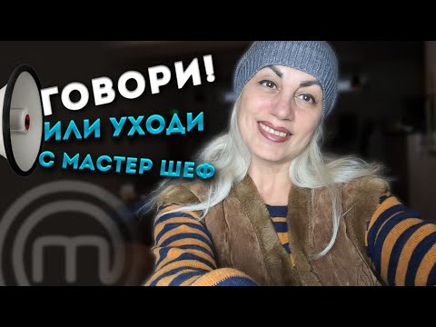 Видео: Ч.2 Мастер шеф 16 выпуск 7. Конкурс 2. Говори красиво — или уходи!. Masterchefstb 