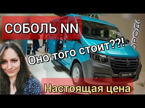 Видео: Соболь NN комби мини-обзор, сколько стоит, цена 2024, что входит?