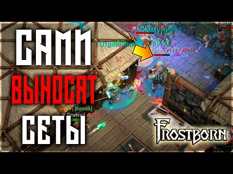 Видео: ТРОЕ ПРОТИВ ФУЛ СЕМЬИ! ФАЙТ НА РЕЙДЕ! НОВЫЕ СЕТЫ ПО КД! Frostborn: Action RPG