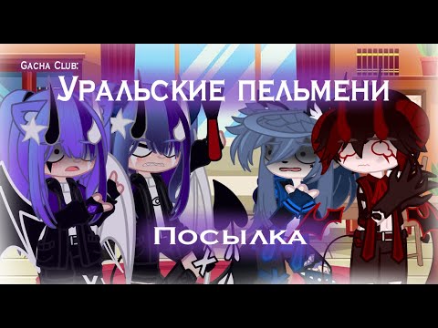 Видео: 🌸//"Уральские пельмени"//"Посылка"//"Gacha Club Nox"//🌸